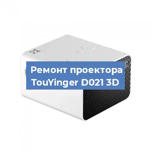 Замена лампы на проекторе TouYinger D021 3D в Самаре